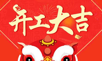 今日初八，已正式上班，開工大吉