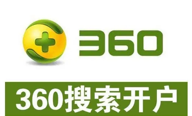 360開戶多少錢？做360競價(jià)推廣一個(gè)月大概需要多少錢？